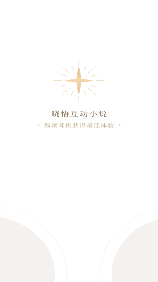 晓悟互动小说免费原版图1