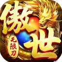 傲世无限刀游戏完整版