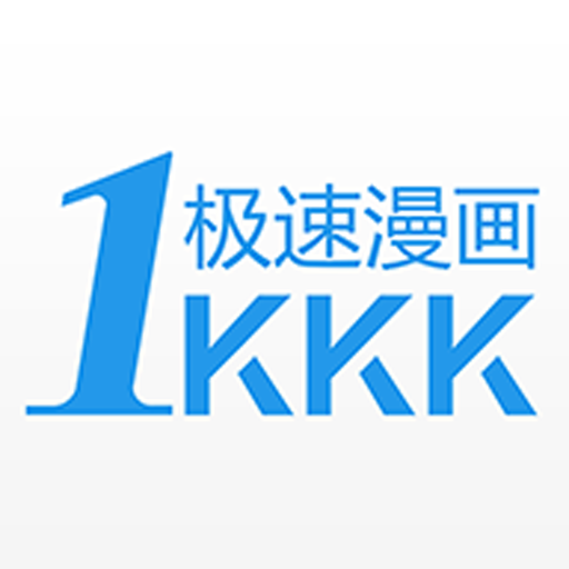 极速漫画免费原版