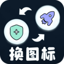 极速换图标手机正版