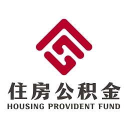 承德公积金手机免费版