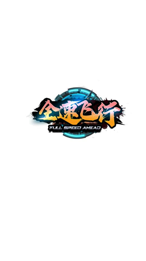 全速飞行图1