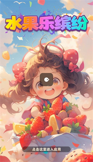 水果乐缤纷游戏纯净最新版图1