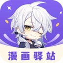 漫画驿站安卓官方版