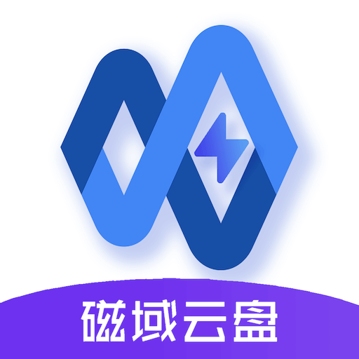 磁域云盘安卓版