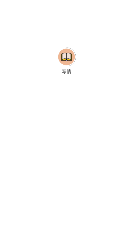 写情小说官方版图3