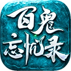 百鬼忘忧录原版
