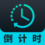 元气计时器通用版