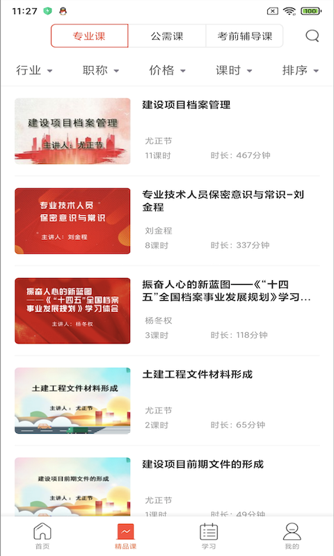 专技天下安卓免费版图3