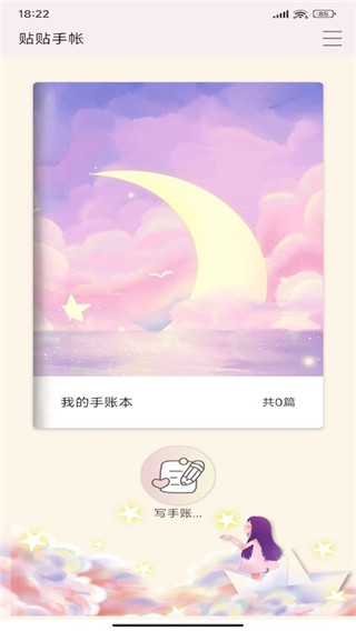 贴贴手账安卓免费版图3