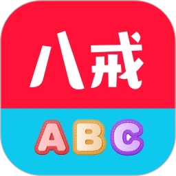 八戒单词手机最新版