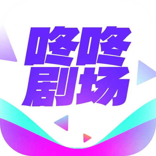 咚咚剧场手机正版