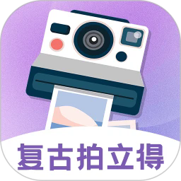 拍立得复古相机手机最新版
