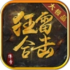 狂雷合击手游直装版