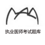 执业医师考试题库手机版