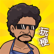 抖个梗