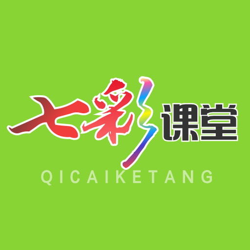 七彩课堂安卓版