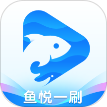 鱼悦一刷手机免费版