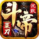 菜刀斗帝之路官方正版