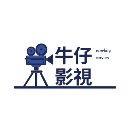 牛仔影视官方版