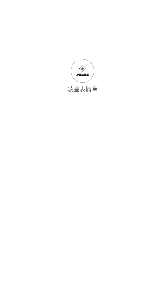 凌星表情库安卓版图1