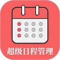 超级日程表手机最新版