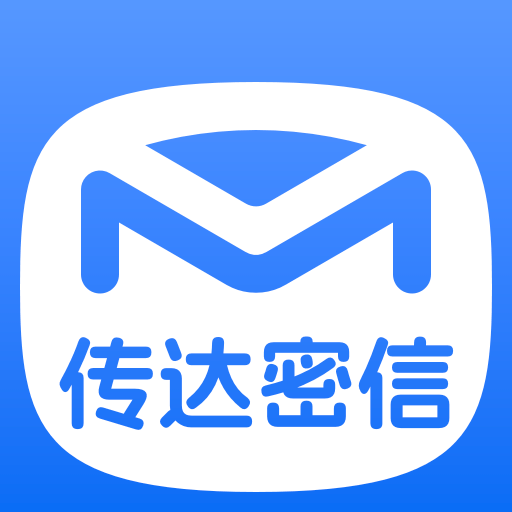 传达密信
