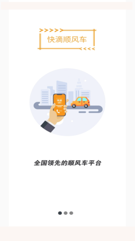 快滴顺风车车主最新版图1