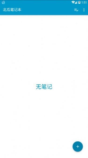 北瓜笔记本安卓官方版图1