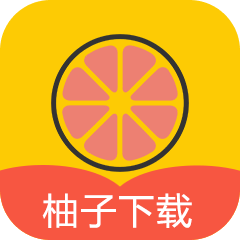 柚子免费版