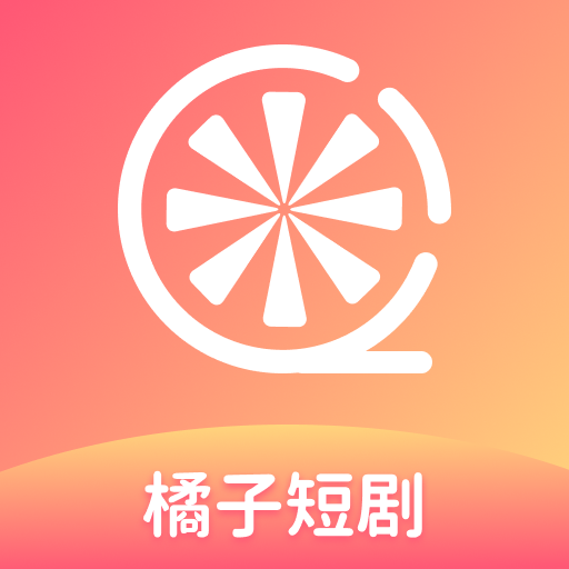 橘子短剧正版