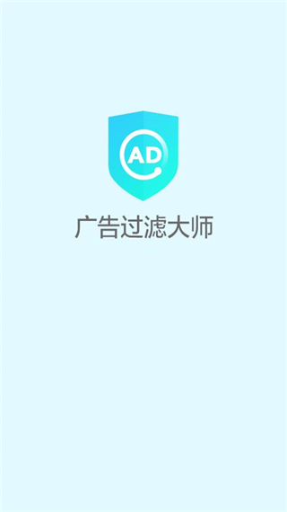 广告过滤大师手机正版图1