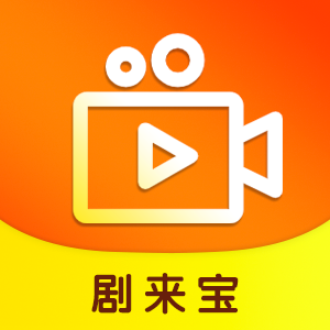 剧来宝短剧原版