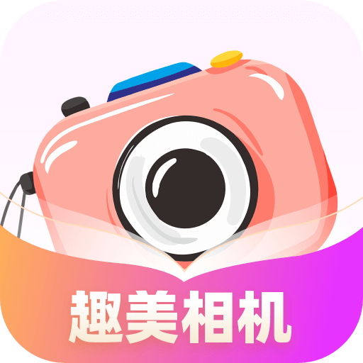 趣美相机原版