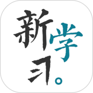新学习通用版
