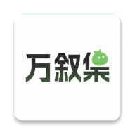 万叙集安卓直装版