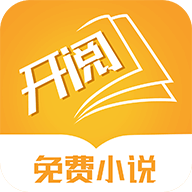 开阅小说免费版