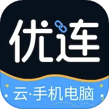 优连云电脑手机正版