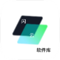 闪云软件库手机正版