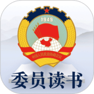 委员读书平台安卓直装版