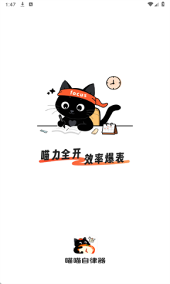 喵喵自律器手机版图2