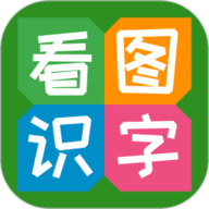 看图识字原版