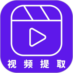 视频提取器通用版
