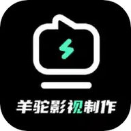 羊驼影视制作官方正版
