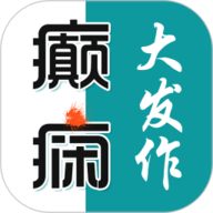 癫痫大发作官方最新版