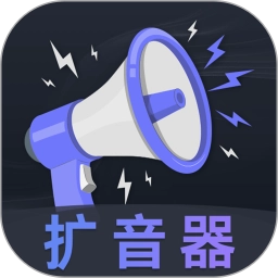 音量放大器官方正版