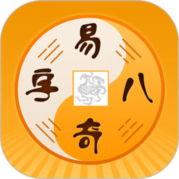 易奇八字安卓直装版