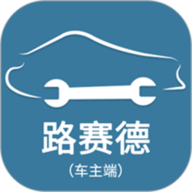 路赛德软件(车主端)最新版