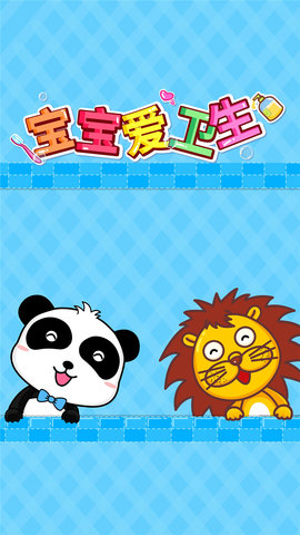 宝宝爱卫生安卓官方版图5