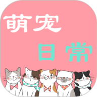 萌宠日常最新免费版